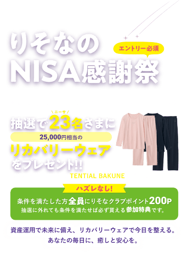 りそなの NISA感謝祭