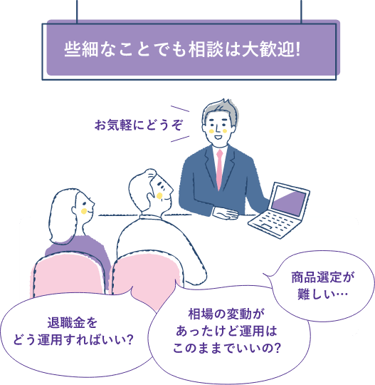 些細なことでも相談は大歓迎!