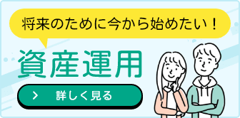 将来のために今から始めたい！資産運用