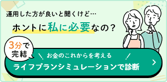 3分で完結、お金のこれからを考えるライフプランシミュレーションで診断