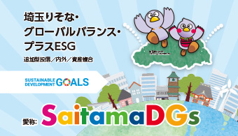 SaitamaDGs（埼玉りそな・グローバルバランス・プラスESG）