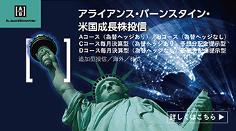 アライアンス・バーンスタイン・米国成長株投信 ＜Aコース(為替ヘッジあり)／Bコース(為替ヘッジなし)／Cコース毎月決算型(為替ヘッジあり)予想分配金提示型」／Dコース毎月決算型(為替ヘッジなし)予想分配金提示型＞ 詳しくはこちら