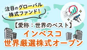 【愛称:世界のベスト】インベスコ 世界厳選株式オープン