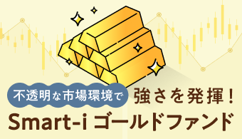 Smart-i ゴールドファンド