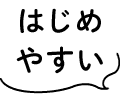 はじめやすい