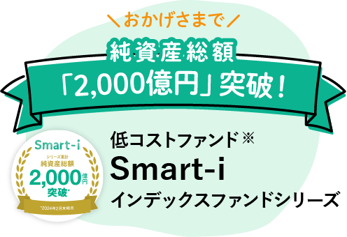業界最低水準のコスト 【JMR】NO.1 2022 「Smart-i」0.1144％～