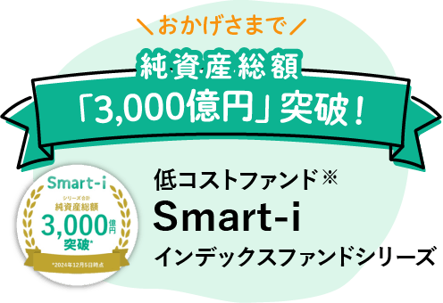 おかげさまで純資産総額「2,000億円」突破！「低コストファンドSmart-iインデックスファンドシリーズ」【シリーズ累計　純資産総額2,000億円突破（2024年2月末時点）】