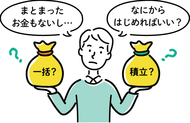 一括？積立？まとまったお金もないし…なにからはじめればいい？