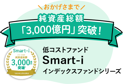 おかげさまで純資産総額「1,000億円」突破！「低コストファンドSmart-iインデックスファンドシリーズ」【シリーズ累計　純資産総額1,000億円突破（2023年5月29日時点）】