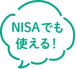 NISAでも使える！