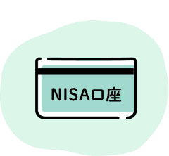 NISA・つみたてNISA口座の開設について