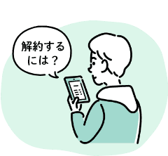 解約するには？