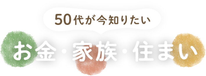 50代が今知りたいお金・家族・住まい