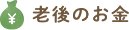 老後のお金