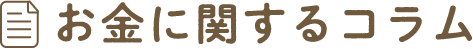 お金に関するコラム