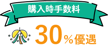 購入時手数料30%優遇