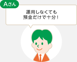 運用しなくても預金だけで十分!