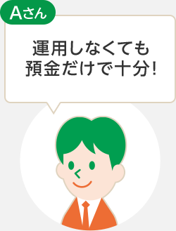 運用しなくても預金だけで十分！