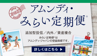 アムンディ・サステナブル・インカム・ファンド（愛称：みらい定期便）