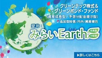 クリーンテック株式＆グリーンボンド・ファンド(資産成長型)（愛称：みらいEarth　成長型）(予想分配金提示型)（愛称：みらいEarth　分配型）