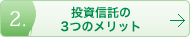 投資信託の3つのメリット