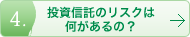 投資信託のリスクは何があるの？