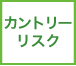 カントリーリスク