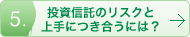 投資信託のリスクと上手につき合うには？