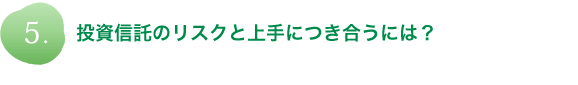 投資信託のリスクと上手につき合うには？