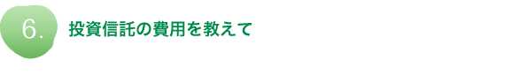 投資信託の費用を教えて