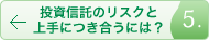 投資信託のリスクと上手につき合うには？