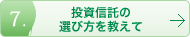 投資信託の選び方を教えて