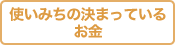 使いみちの決まっているお金