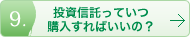 投資信託っていつ購入すればいいの？