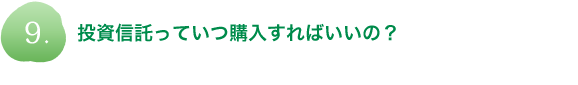 投資信託っていつ購入すればいいの？