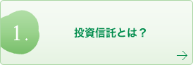 投資信託とは？