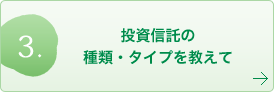 投資信託の種類・タイプを教えて