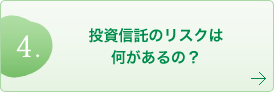 投資信託のリスクは何があるの？