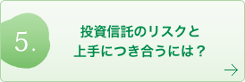 投資信託のリスクと上手につき合うには？