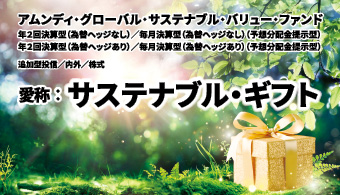 アムンディ・グローバル・サステナブル・バリュー・ファンドロゴ