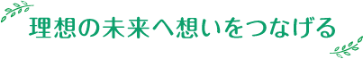 期待する未来へつなげる