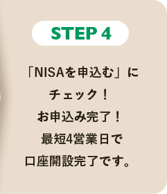 STEP4 「NISAを申込む」にチェック！お申込み完了！最短4営業日で口座開設完了です。