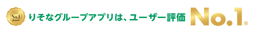 りそなグループアプリは、ユーザー評価 No.1