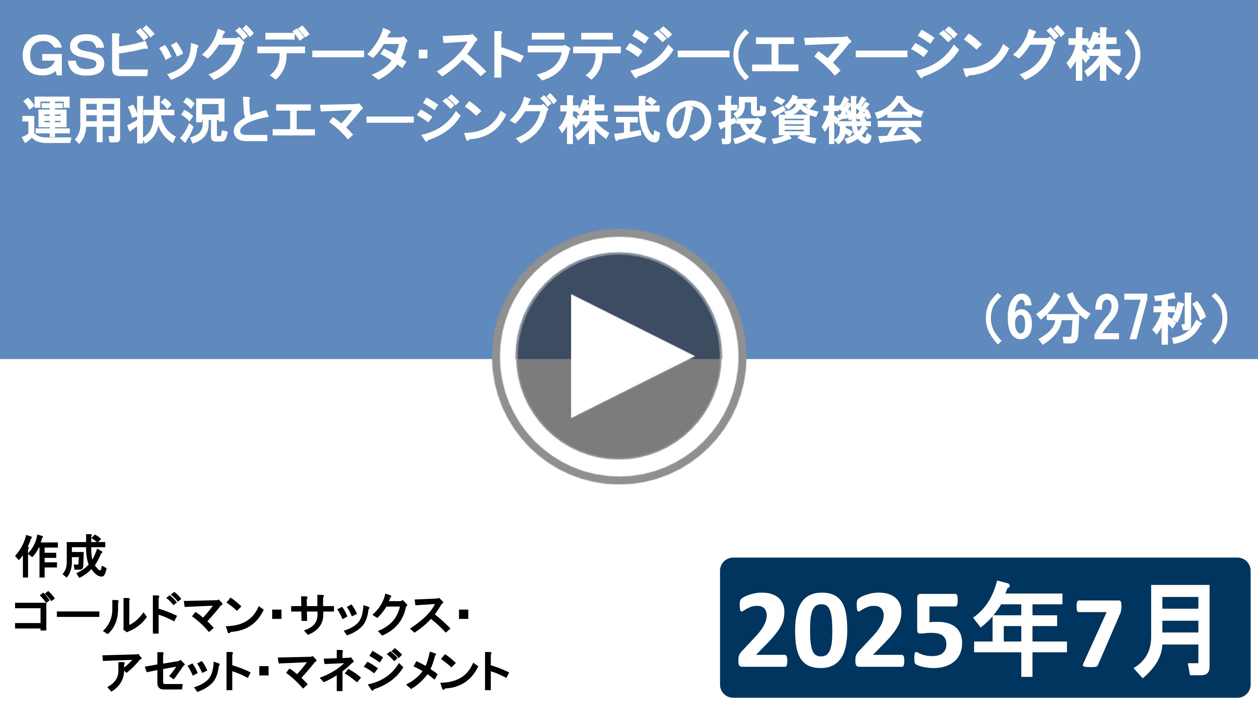 ＧＳビッグデータ･ストラテジー（エマージング株）運用状況とエマージング株式の投資機会