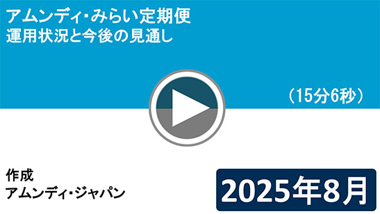 アムンディ・みらい定期便　運用状況と今後の見通し