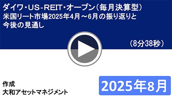 ダイワ・US-REIT・オープン（毎月決算型）米国リート市場2025年4月～6月の振り返りと今後の見通し
