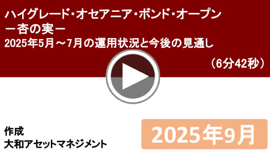 ハイグレード・オセアニア・ボンド・オープン－杏の実－2025年5月～7月の運用状況と今後の見通し