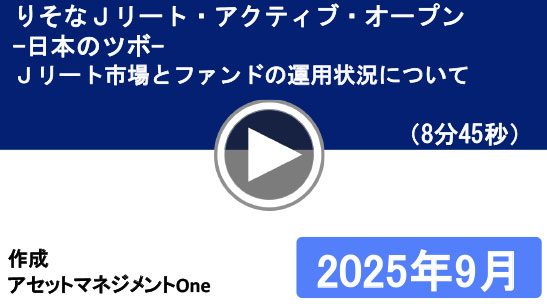 りそなJリート・アクティブ・オープン-日本のツボ-Jリート市場とファンドの運用状況について