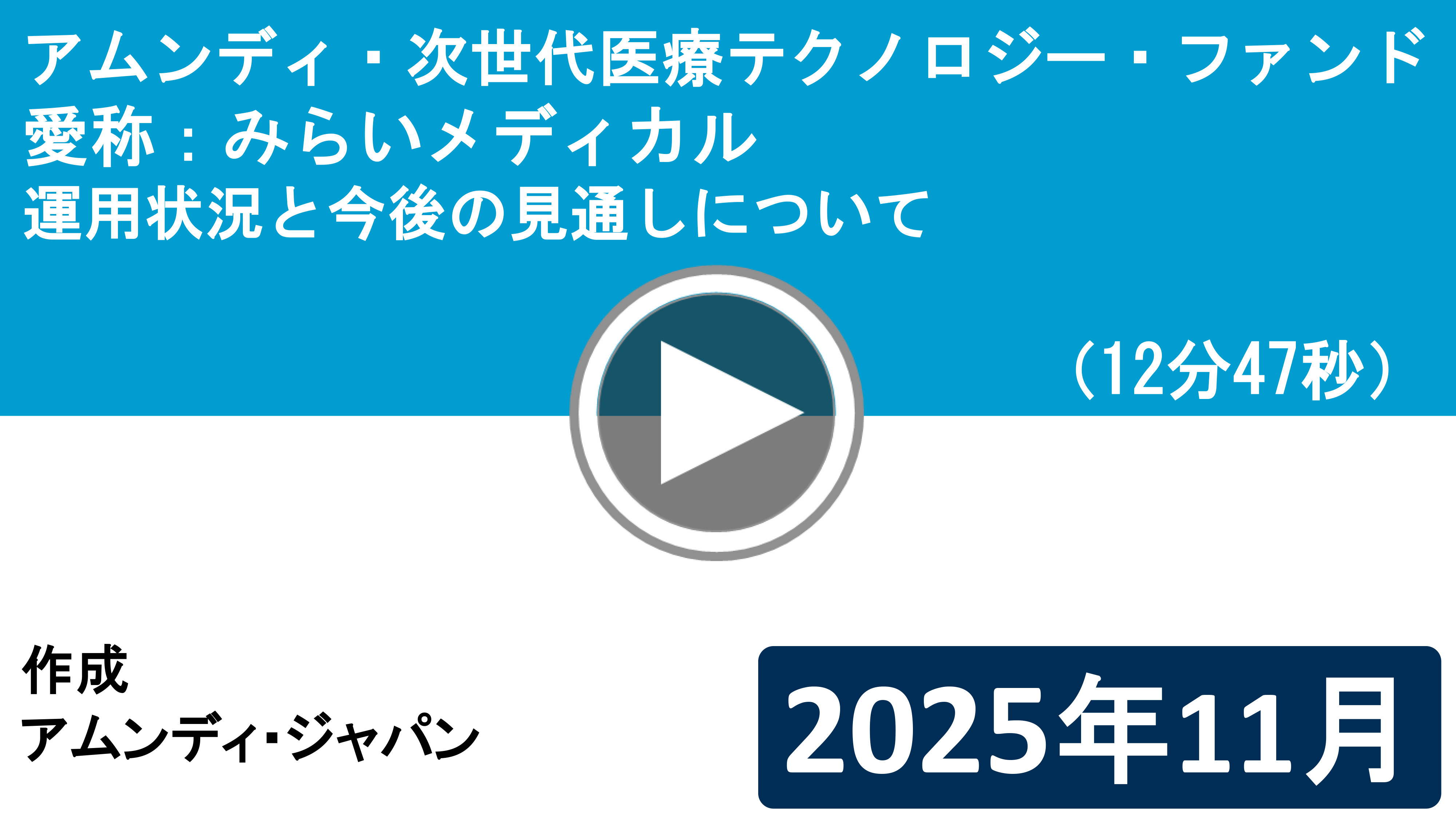 アムンディ・次世代医療テクノロジー・ファンド　愛称：みらいメディカル　運用状況と今後の⾒通しについて