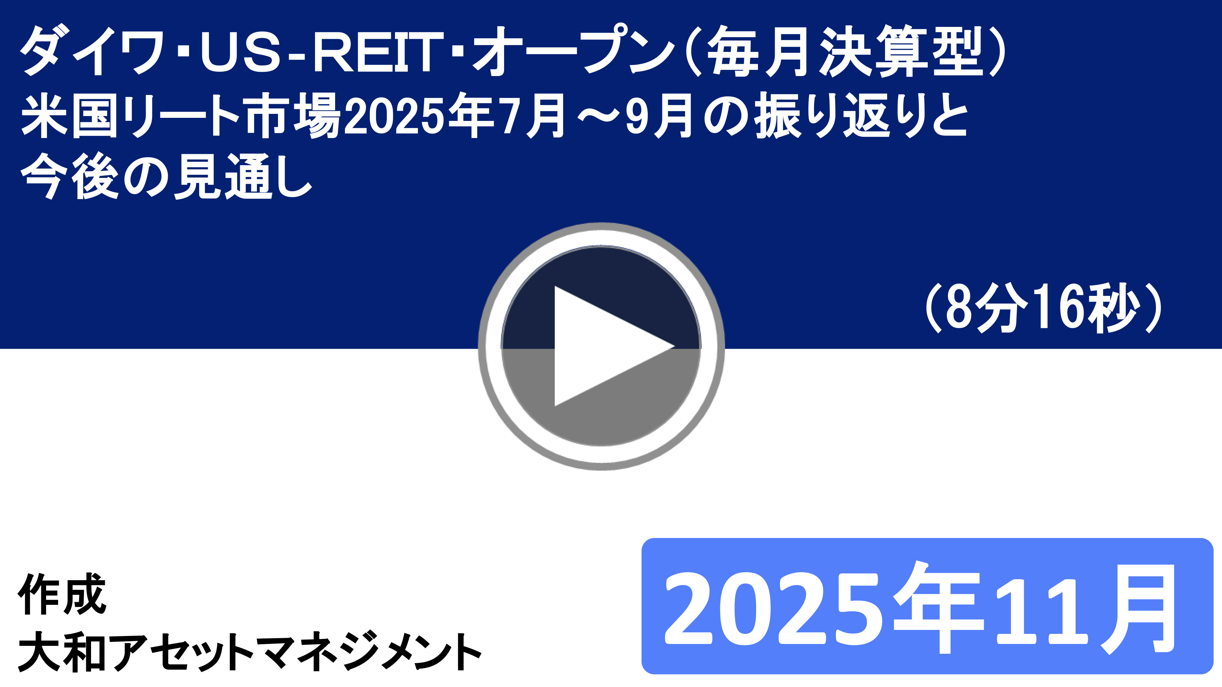 ダイワ・US-REIT・オープン（毎月決算型）米国リート市場2025年7月～9月の振り返りと今後の見通し